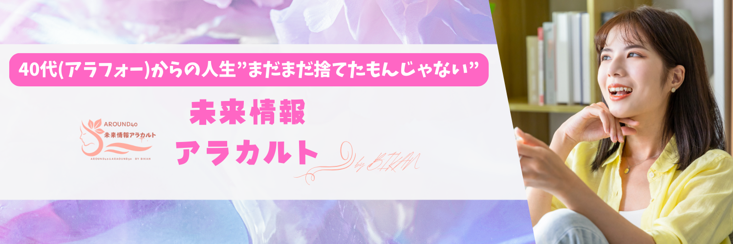 40代からの未来情報アラカルト