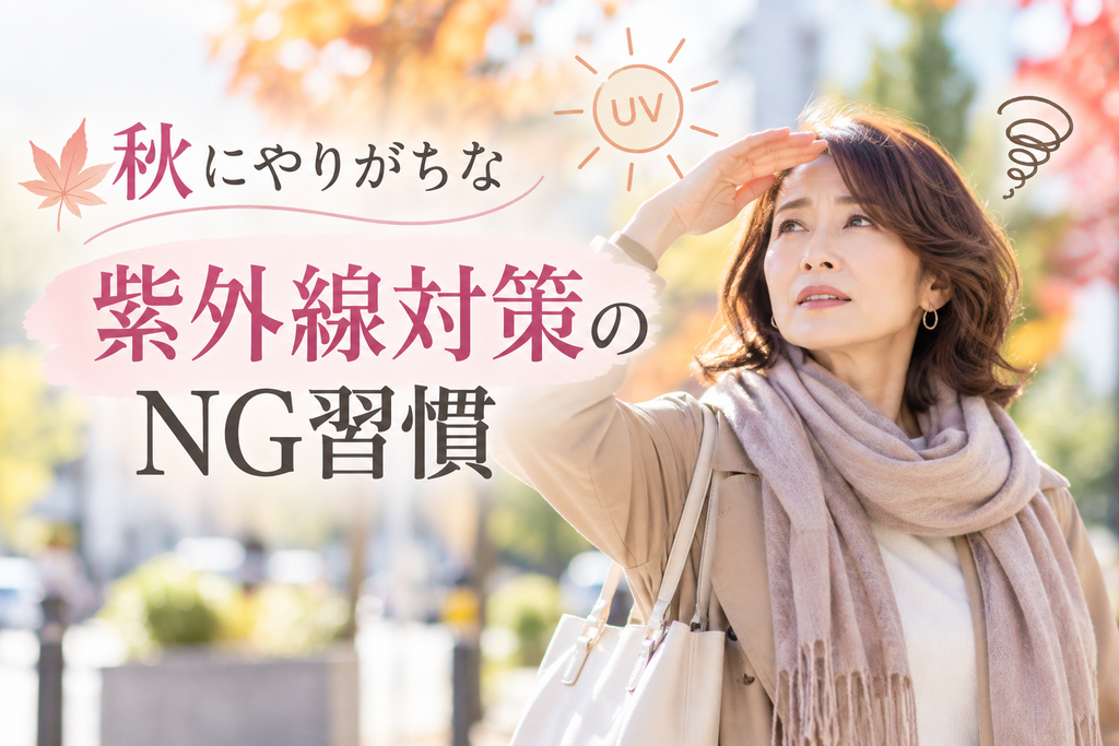 秋こそ紫外線に注意!40代・50代が続けたい秋のUV対策 秋にやりがちなUV対策・紫外線対策のNG習慣
秋の日差しの中で紫外線を気にする40代・50代女性