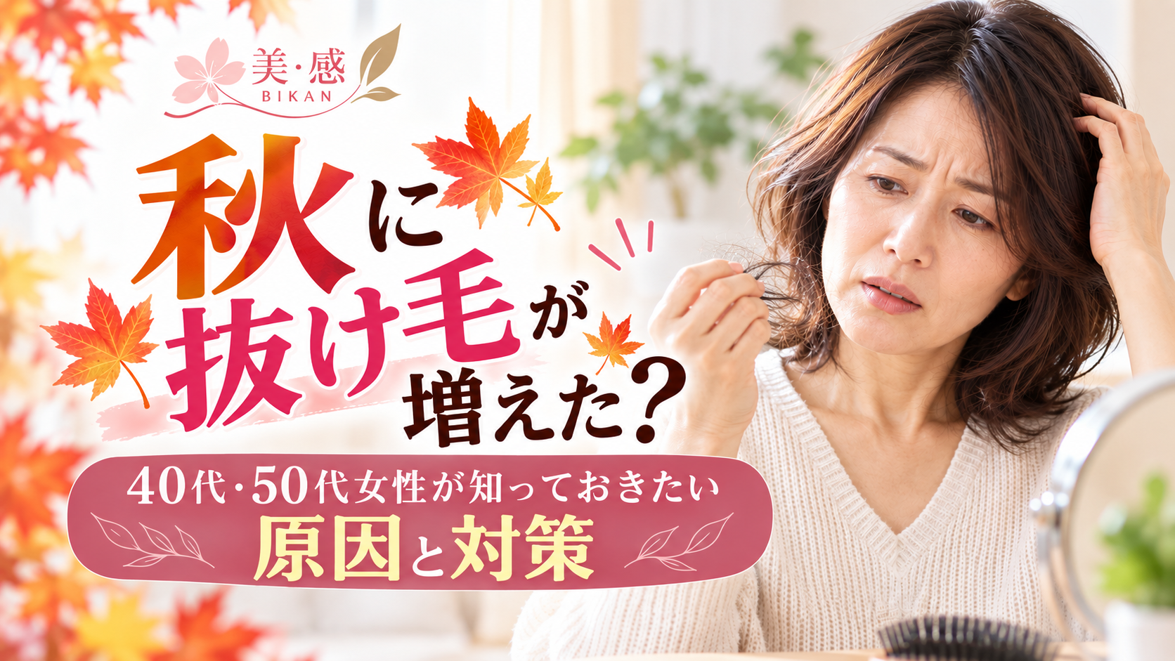 Autumn Hair Loss Women 40s 50s