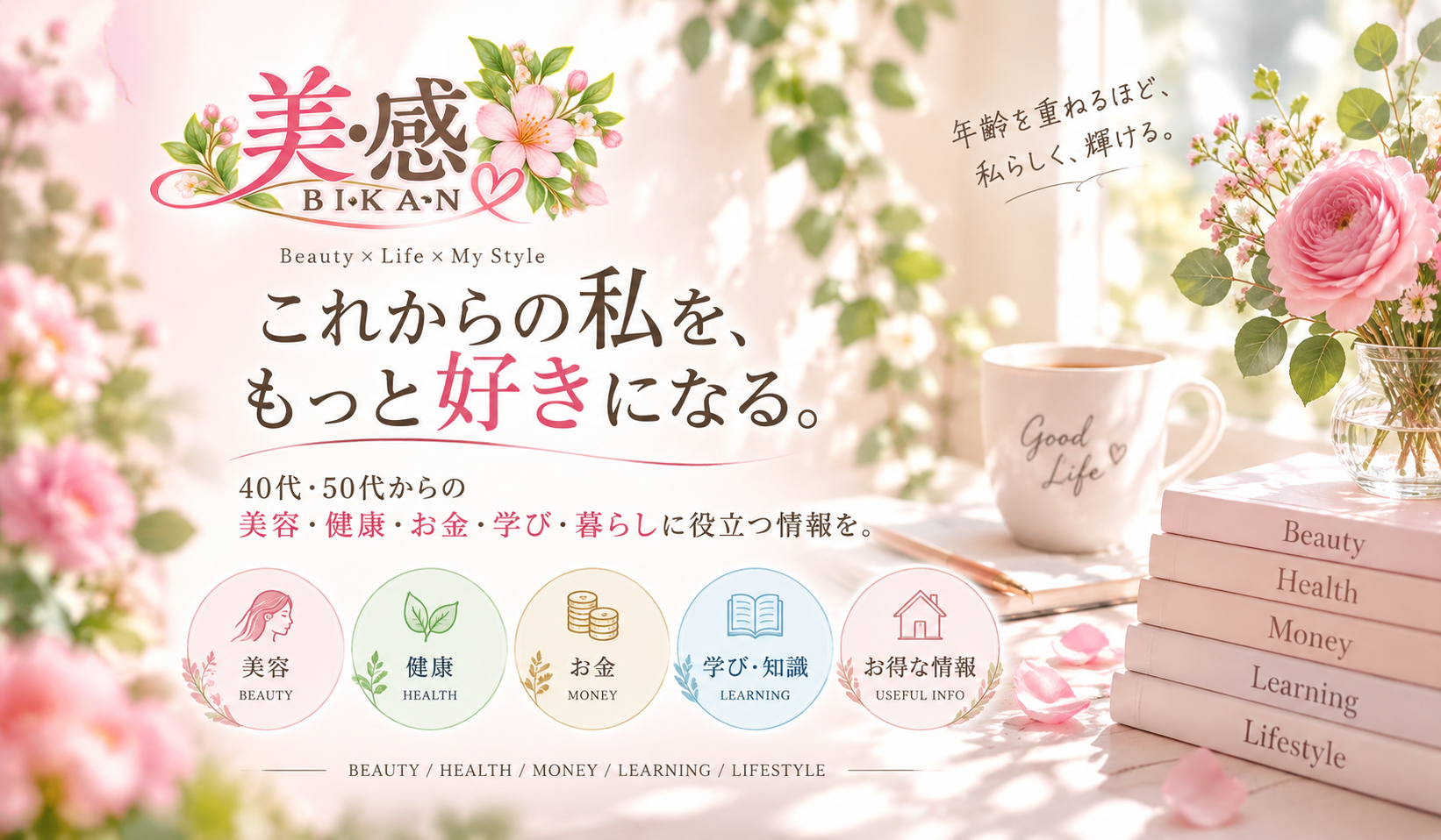 40代・50代・アラフォー・アラフィフ女性に向けた、美容・健康・お金・学び・暮らしに役立つ情報を発信する「美・感 BIKAN」のメイン
