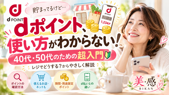 Dpoint How To Use Beginners 40s 50s 640x360