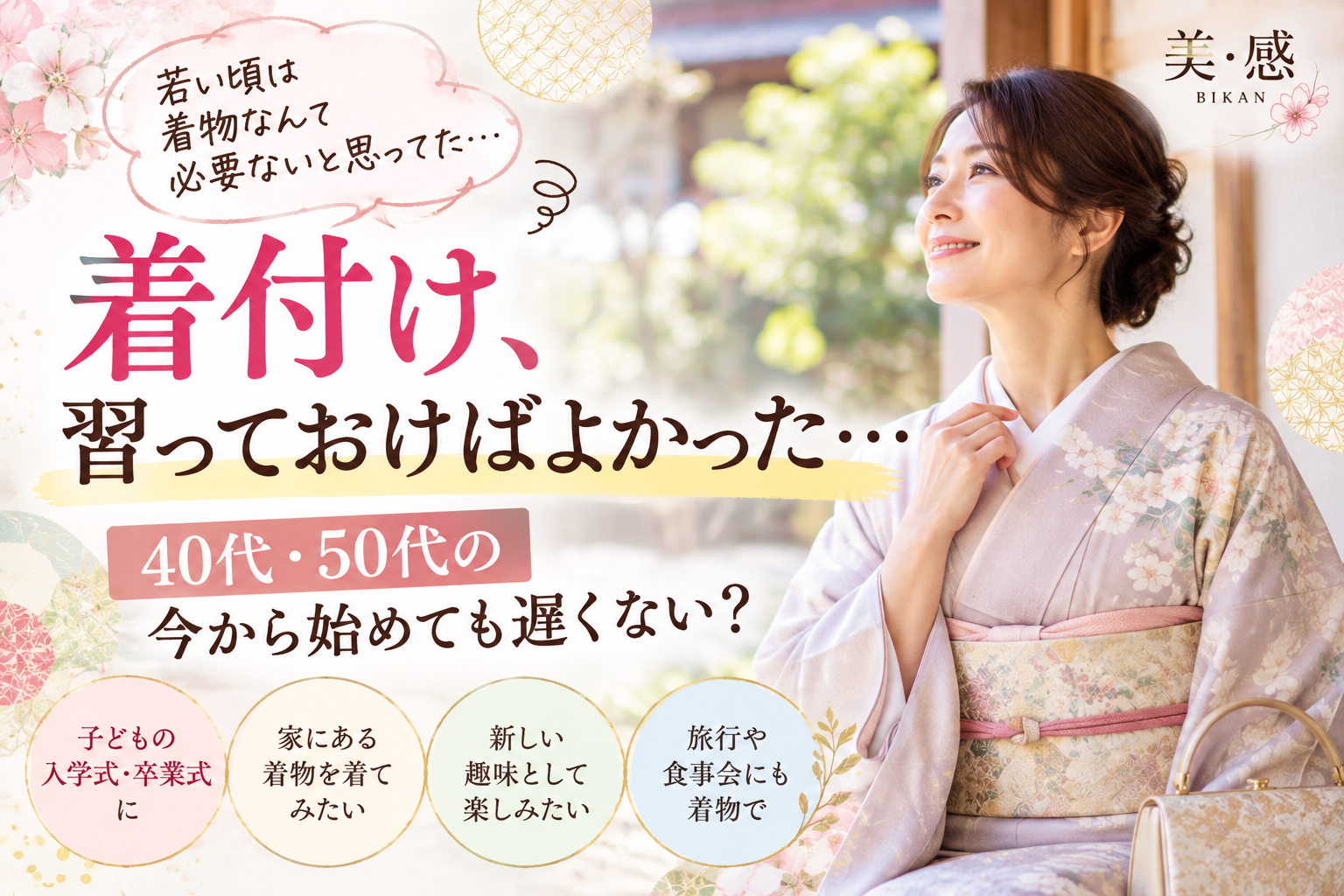 「着付け、習っておけばよかった…」40代・50代の今から始めても遅くない? Kimono Dressing 40s 50s Arafour Ara50 Beginners