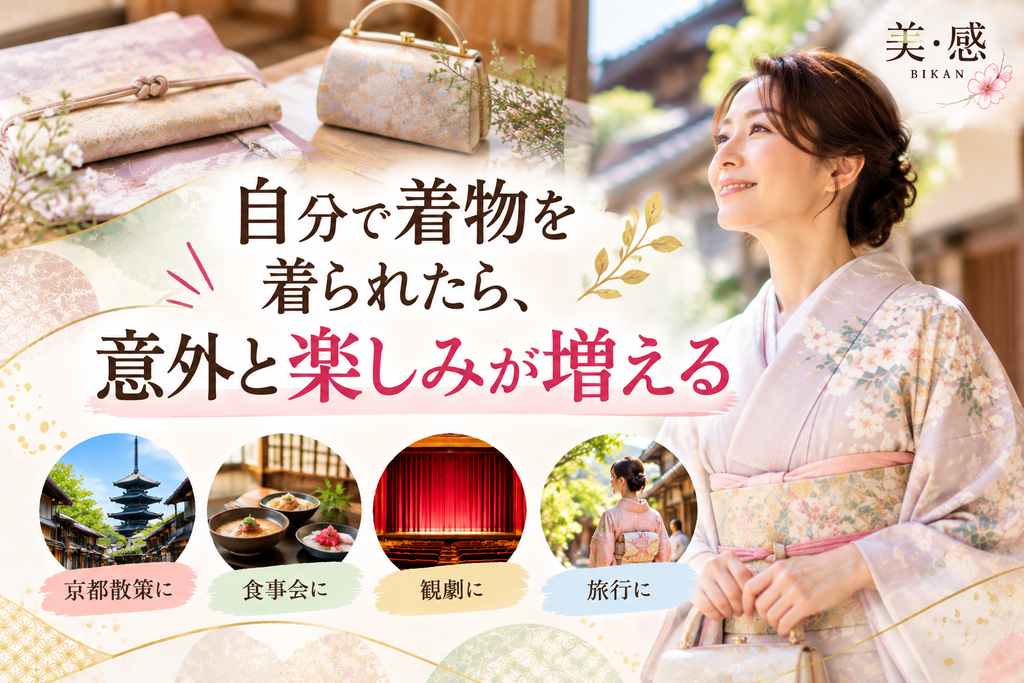 自分で着物を着られるようになり、京都散策・食事会・観劇・旅行を楽しむ40代・50代、アラフォー・アラフィフ女性のイメージ
