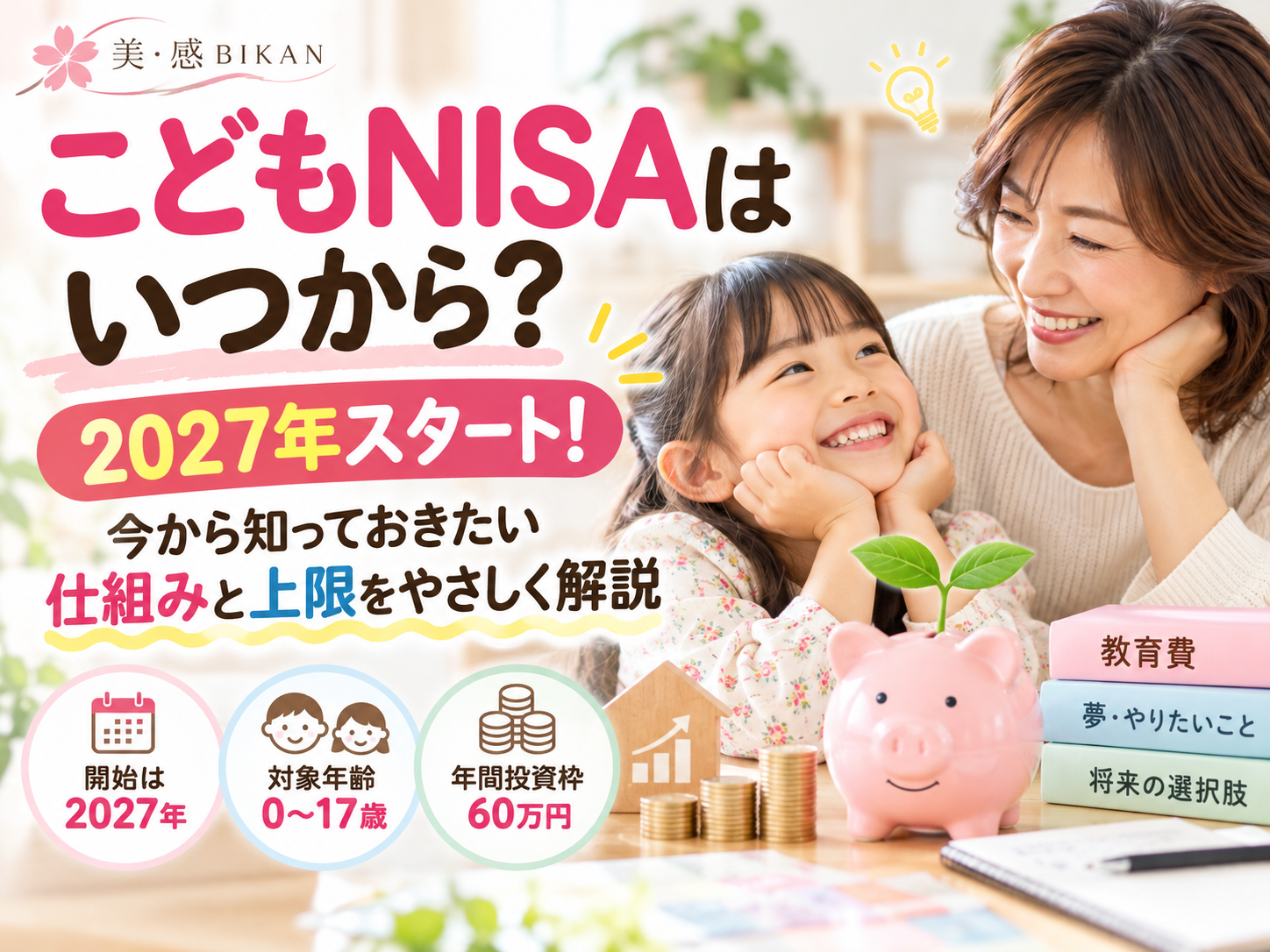 こどもNISAはいつから始まるのか、2027年開始・対象年齢0～17歳・年間投資枠60万円など仕組みと上限を解説する40代親・50代親向け