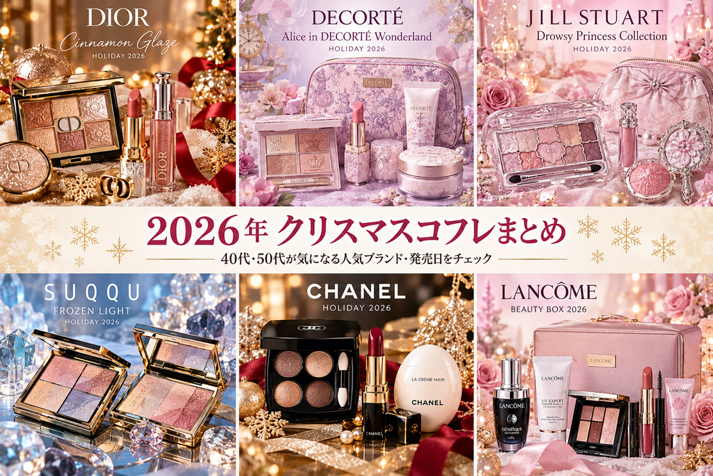 2026年クリスマスコフレの人気6ブランドをまとめたイメージ画像。ディオール、コスメデコルテ、ジルスチュアート、SUQQU、シャネル、ランコムのホリデーコレクションを華やかに表現している。