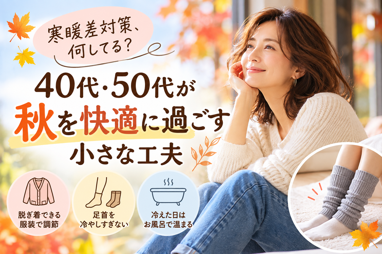 40代・50代、アラフォー・アラフィフ世代の秋の寒暖差対策。脱ぎ着できる服装や足首の冷え対策、お風呂で温まる工夫を紹介するアイキャッチ画像。