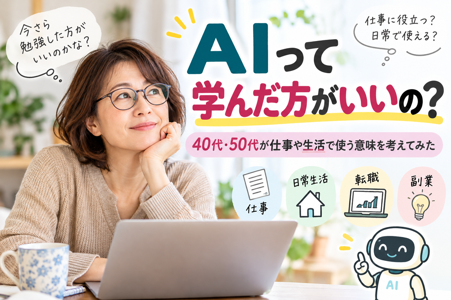 AIを学んだ方がいいのか悩む40代・50代向けのアイキャッチ画像。仕事・日常生活・転職・副業でのAI活用を考える内容を、パソコンを見る女性とAIロボットのイラストで表現